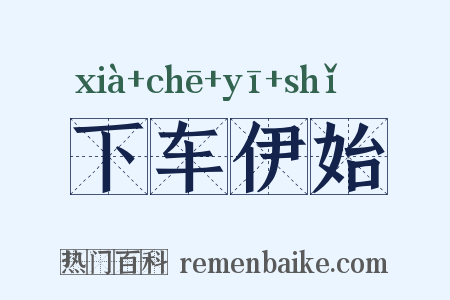 下车伊始是什么意思的图片